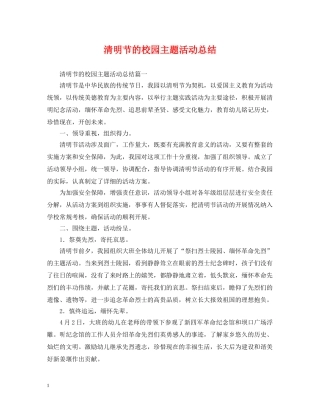 清明节的校园主题活动总结 
