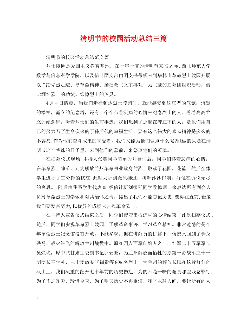 清明节的校园活动总结三篇 _第1页