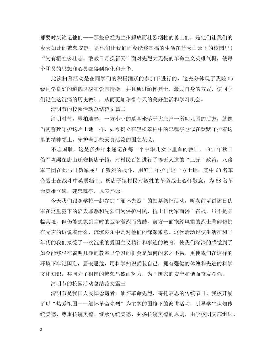 清明节的校园活动总结三篇 _第2页