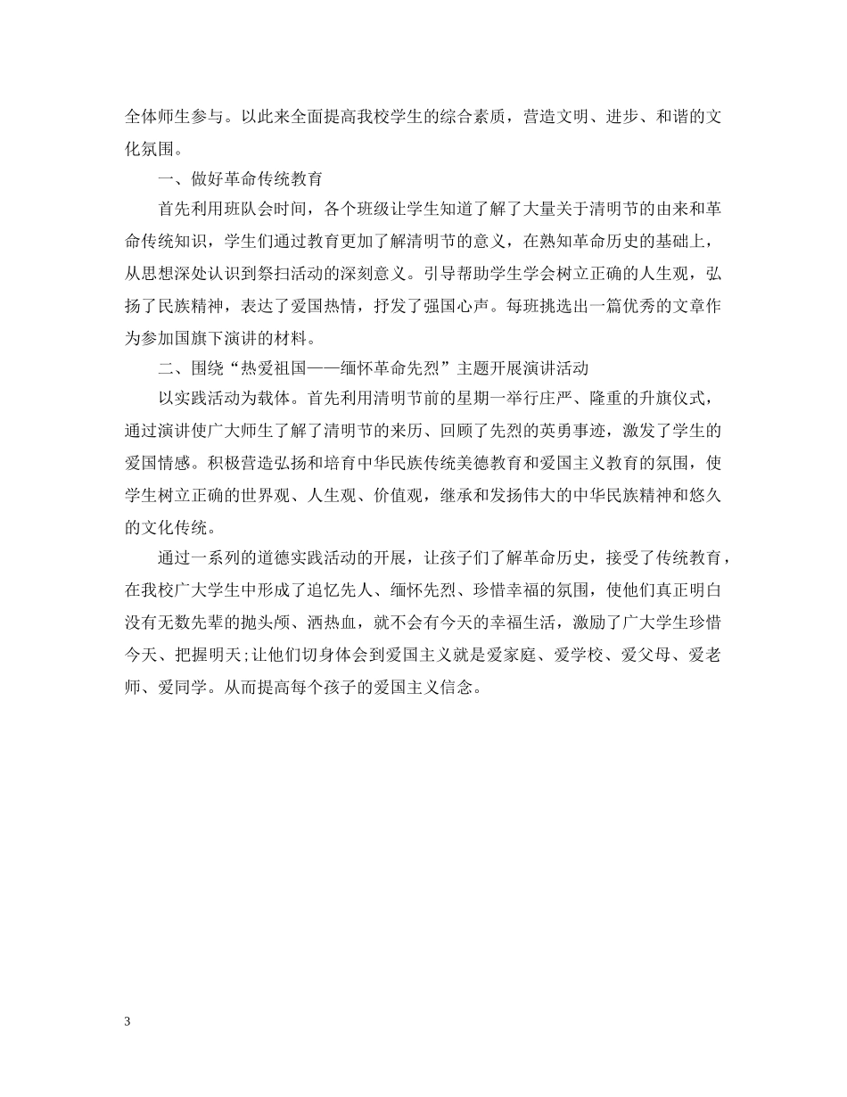 清明节的校园活动总结三篇 _第3页
