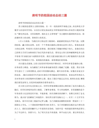清明节的校园活动总结三篇 
