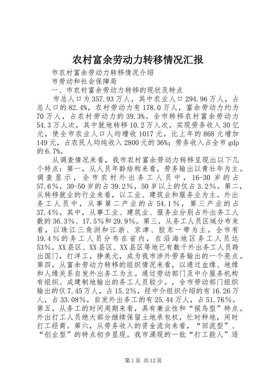 农村富余劳动力转移情况汇报_第1页