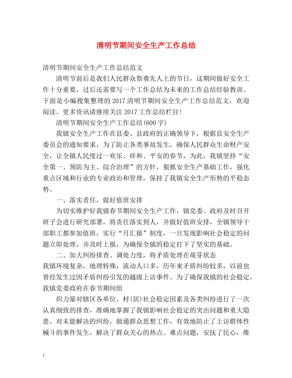 清明节期间安全生产工作总结 _第1页