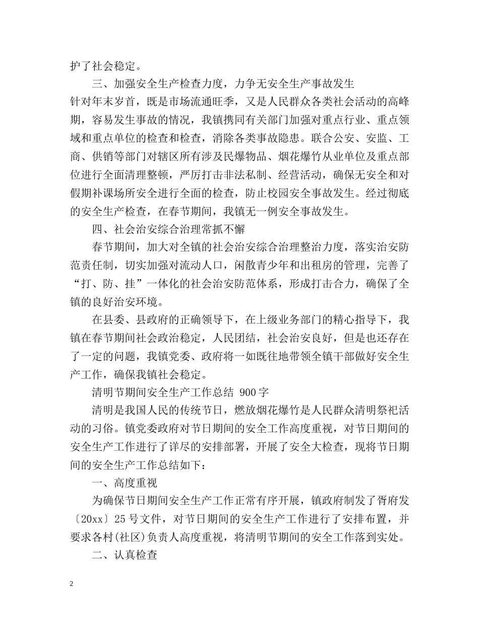 清明节期间安全生产工作总结 _第2页