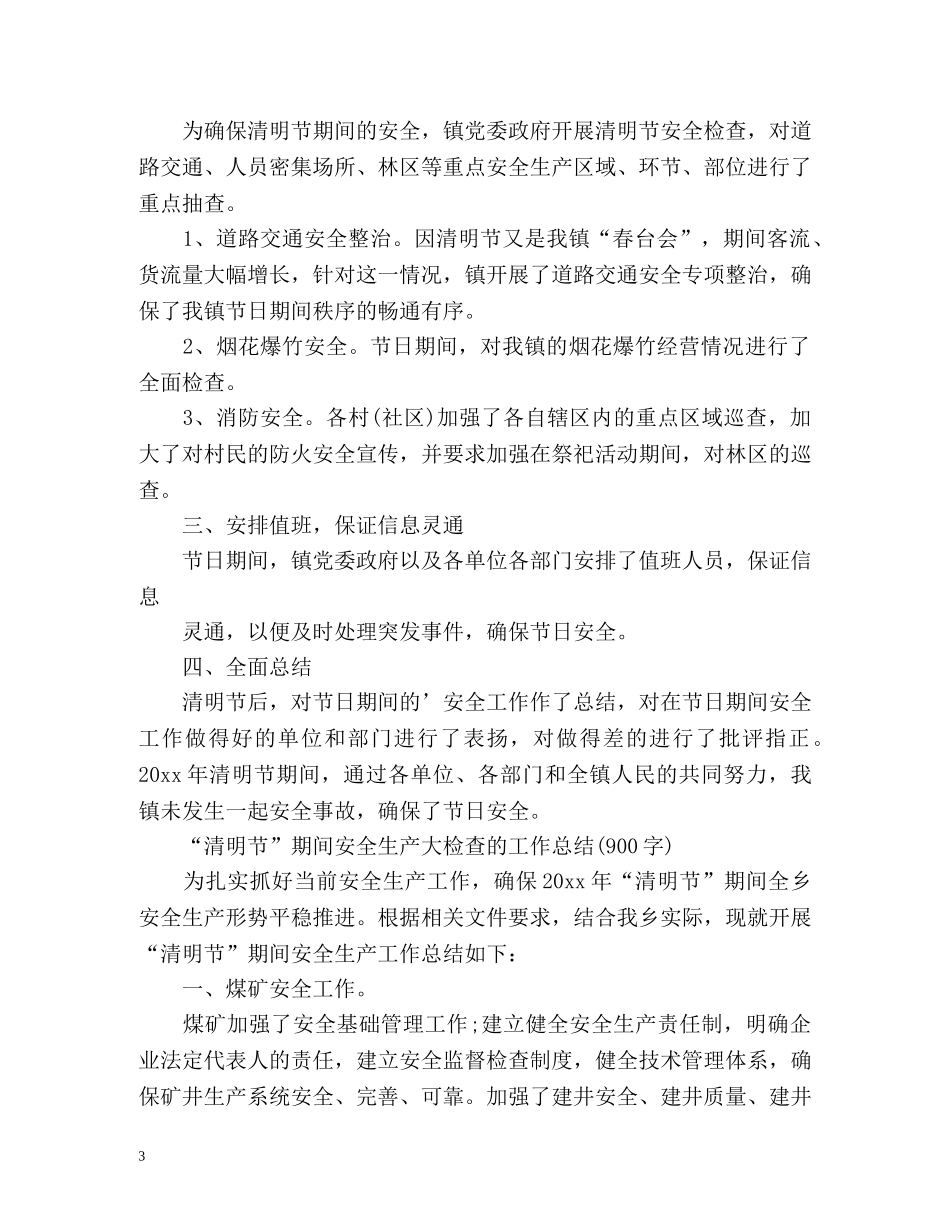 清明节期间安全生产工作总结 _第3页