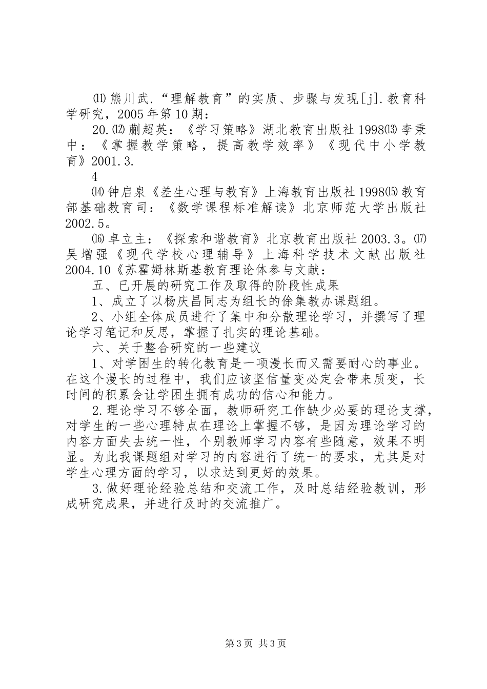 农村小学学困生转化课题第一阶段研究报告_第3页