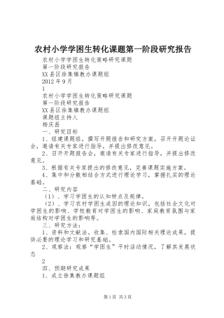 农村小学学困生转化课题第一阶段研究报告