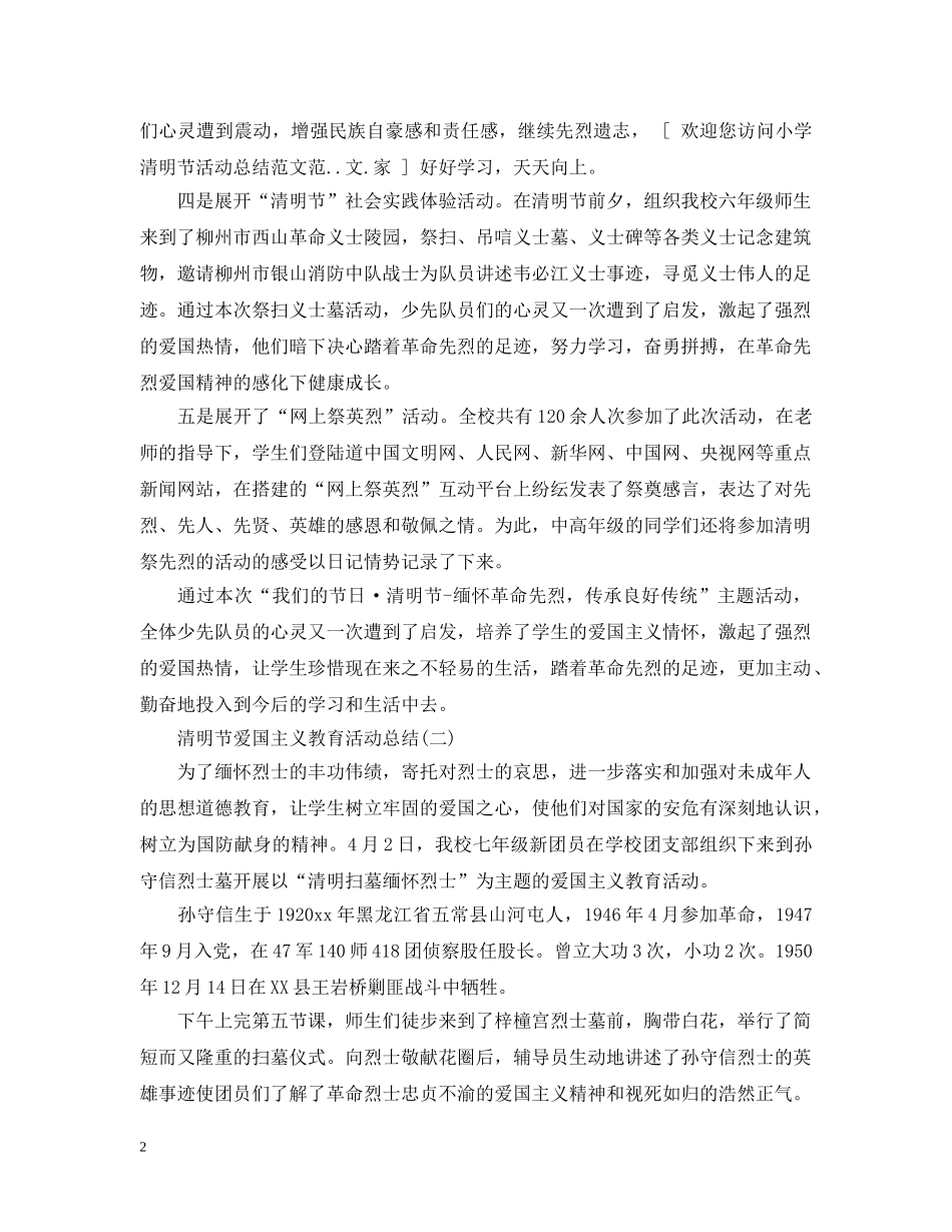 清明节爱国主义教育活动总结 _第2页