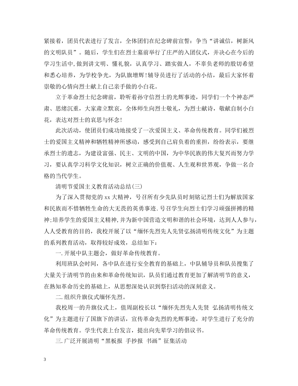 清明节爱国主义教育活动总结 _第3页