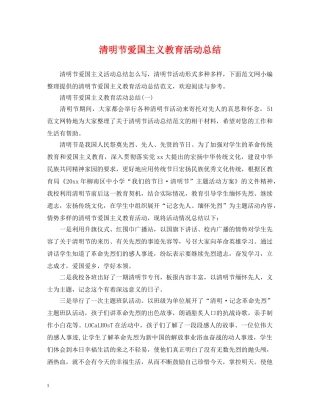 清明节爱国主义教育活动总结 