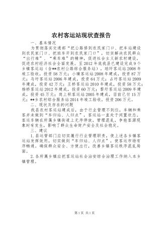 农村客运站现状查报告
