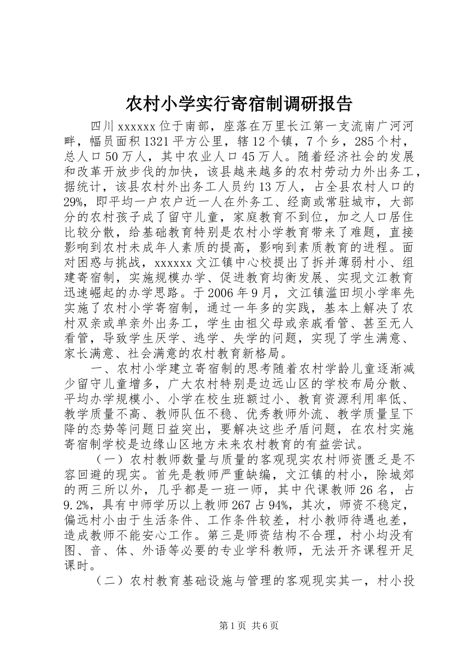 农村小学实行寄宿制调研报告_第1页