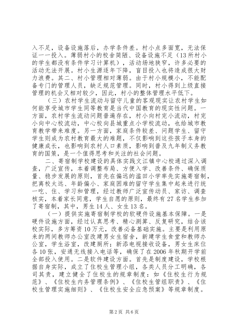 农村小学实行寄宿制调研报告_第2页