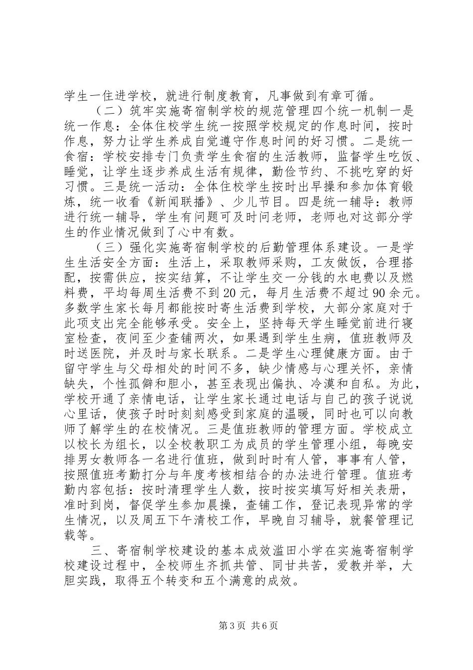 农村小学实行寄宿制调研报告_第3页