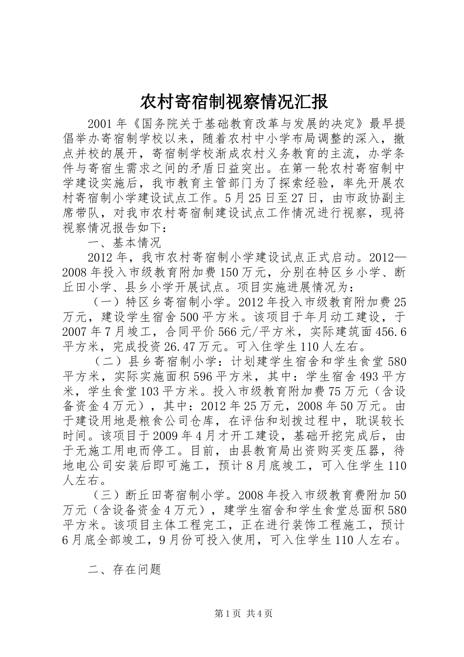 农村寄宿制视察情况汇报_第1页