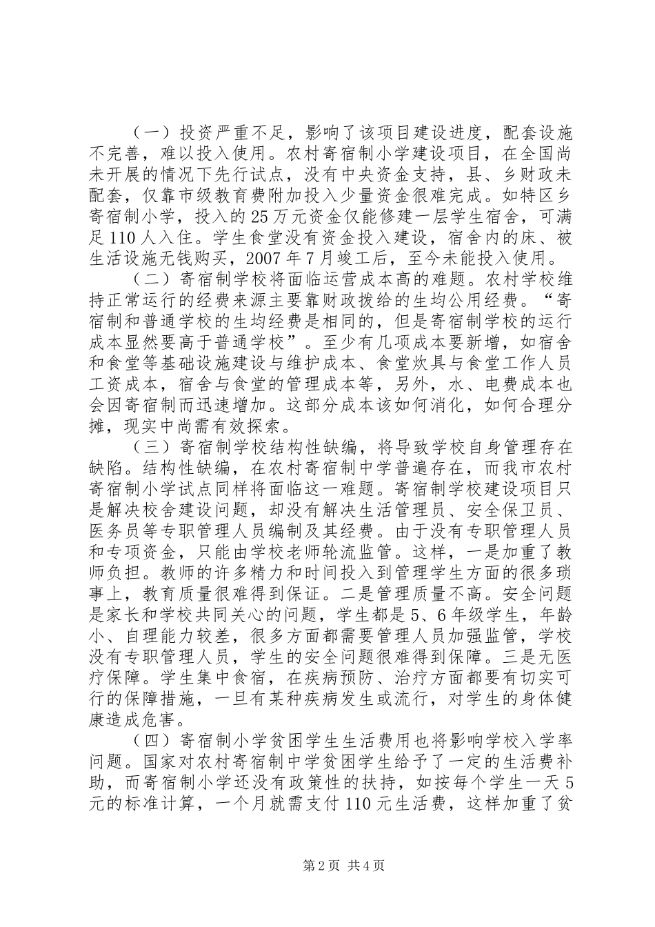 农村寄宿制视察情况汇报_第2页