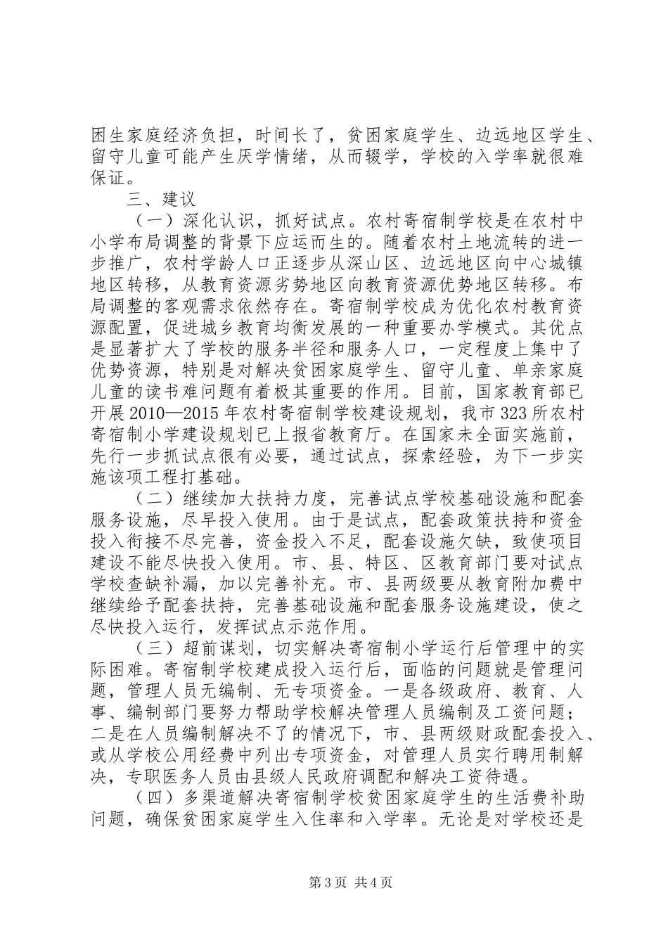 农村寄宿制视察情况汇报_第3页