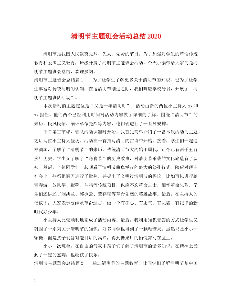 清明节主题班会活动总结2020 _第1页