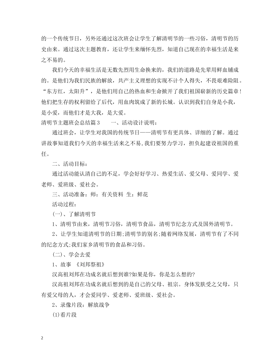 清明节主题班会活动总结2020 _第2页
