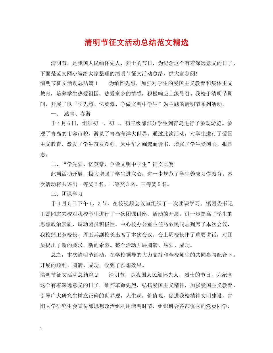 清明节征文活动总结范文精选 _第1页
