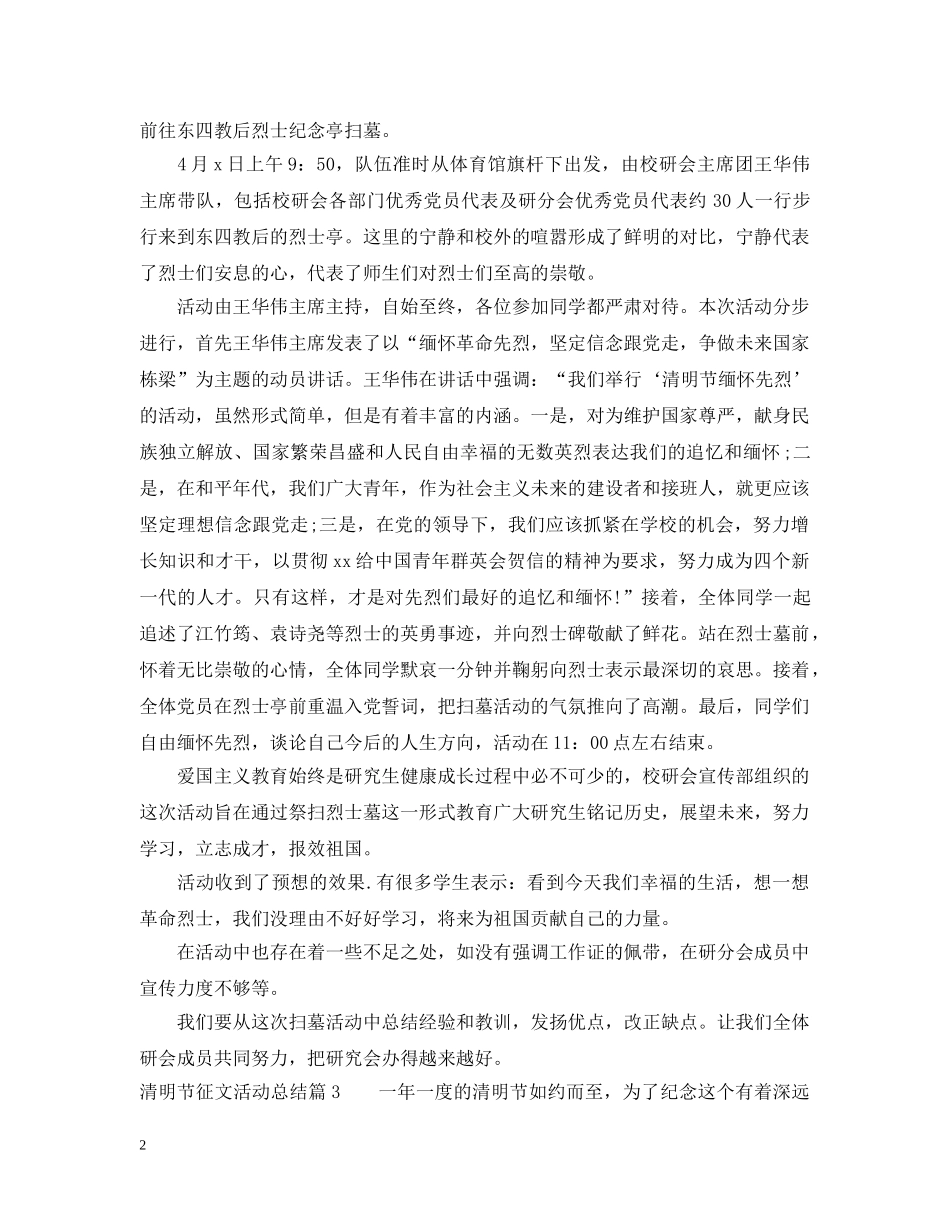 清明节征文活动总结范文精选 _第2页