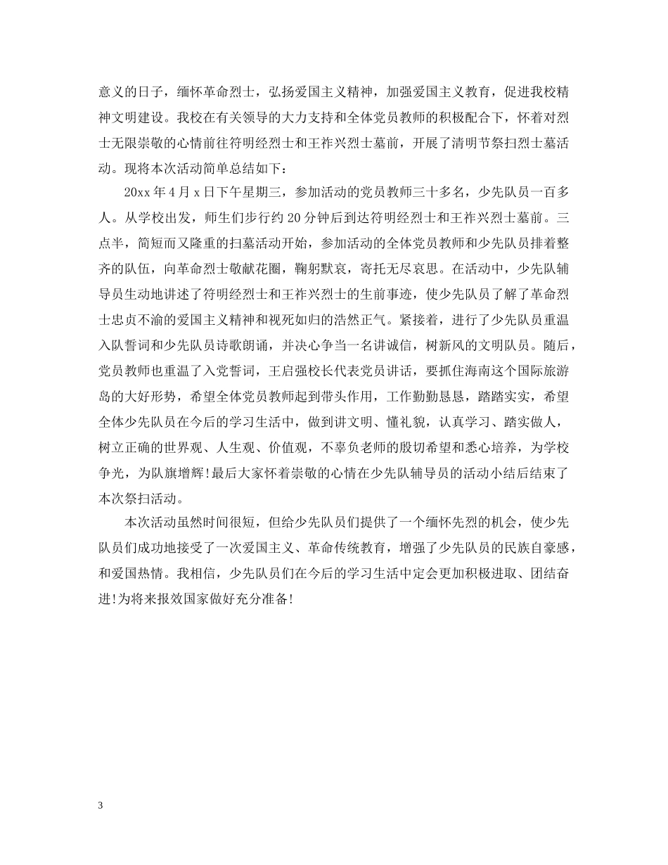 清明节征文活动总结范文精选 _第3页