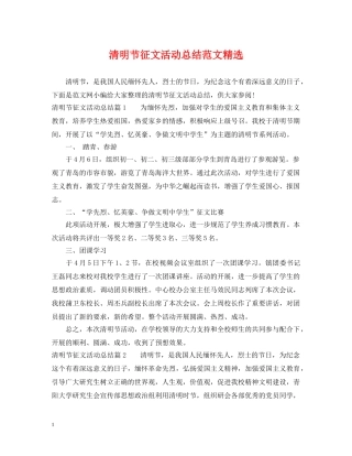 清明节征文活动总结范文精选 