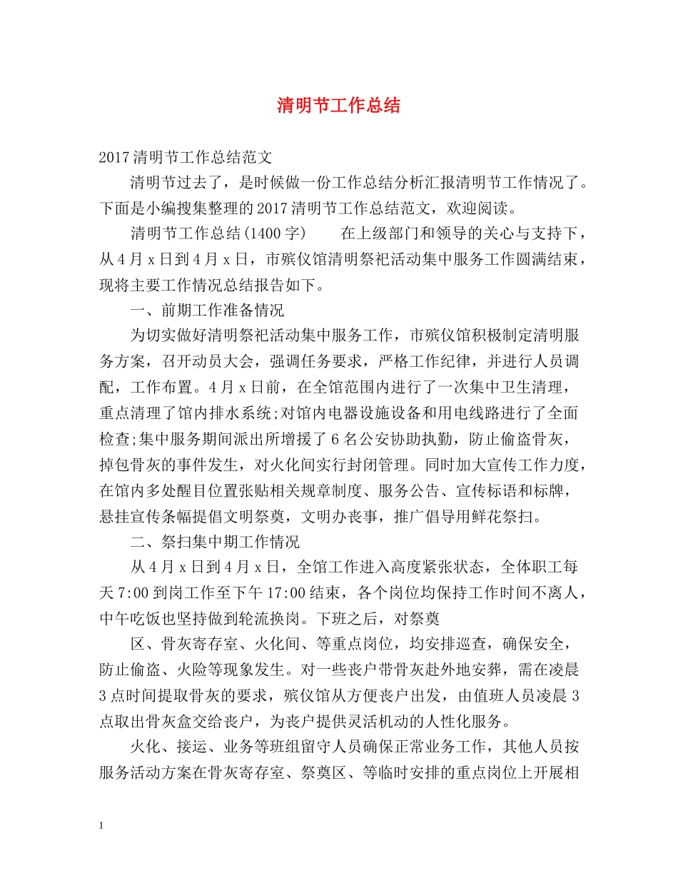 清明节工作总结 _第1页