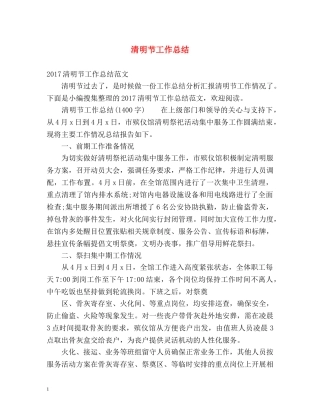 清明节工作总结 
