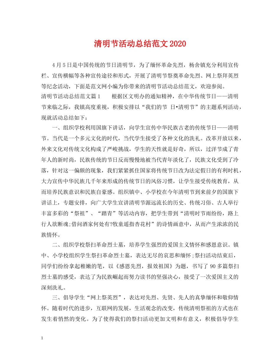 清明节活动总结范文2020 _第1页