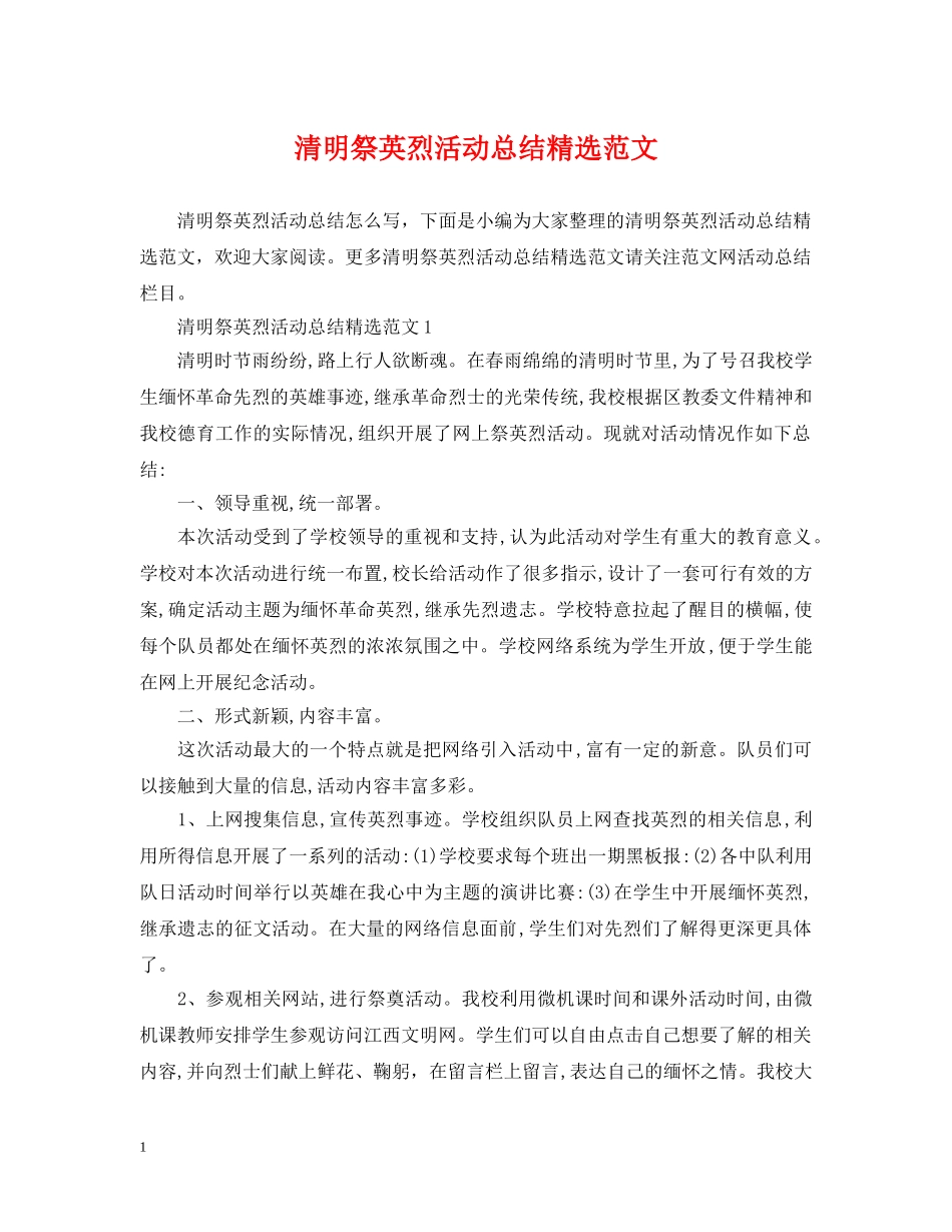 清明祭英烈活动总结精选范文 _第1页