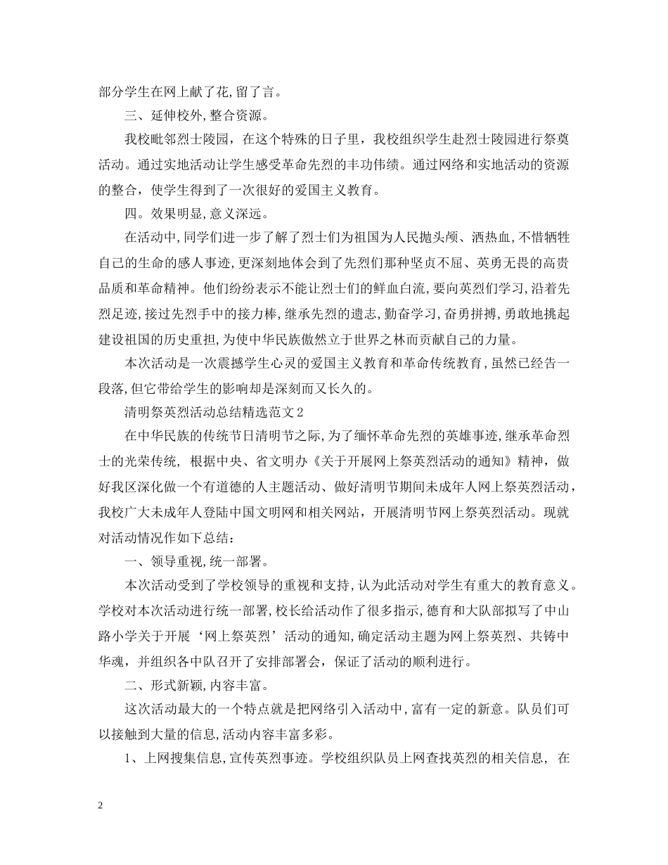 清明祭英烈活动总结精选范文 _第2页