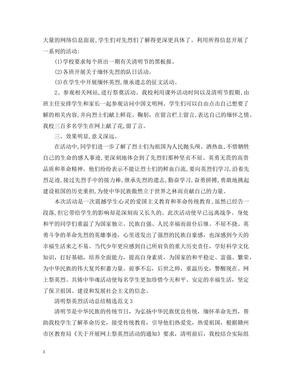 清明祭英烈活动总结精选范文 _第3页