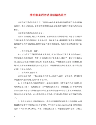 清明祭英烈活动总结精选范文 