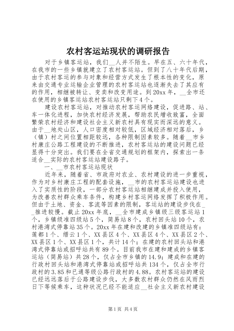 农村客运站现状的调研报告_第1页