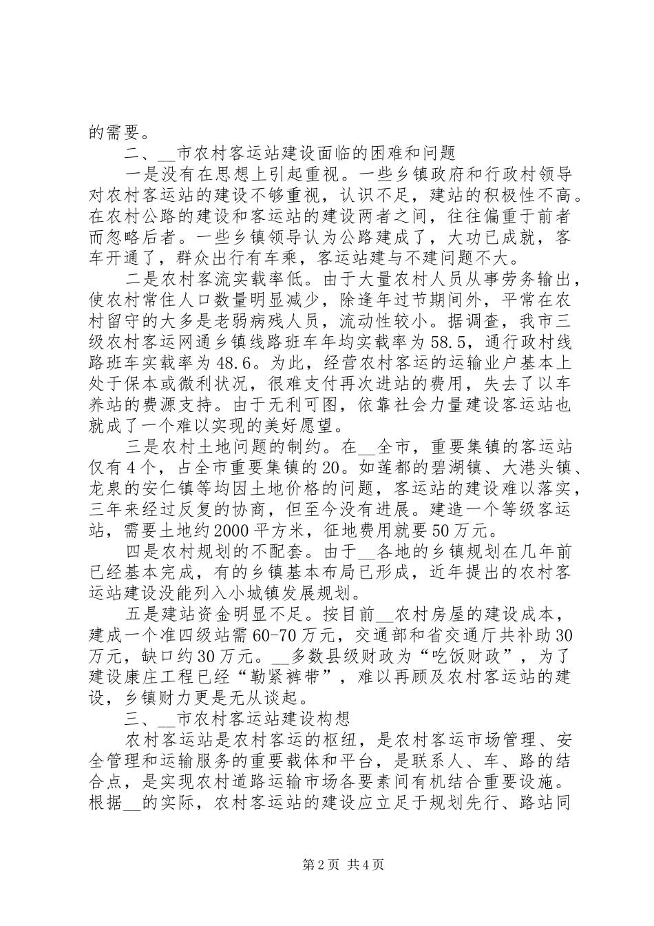 农村客运站现状的调研报告_第2页