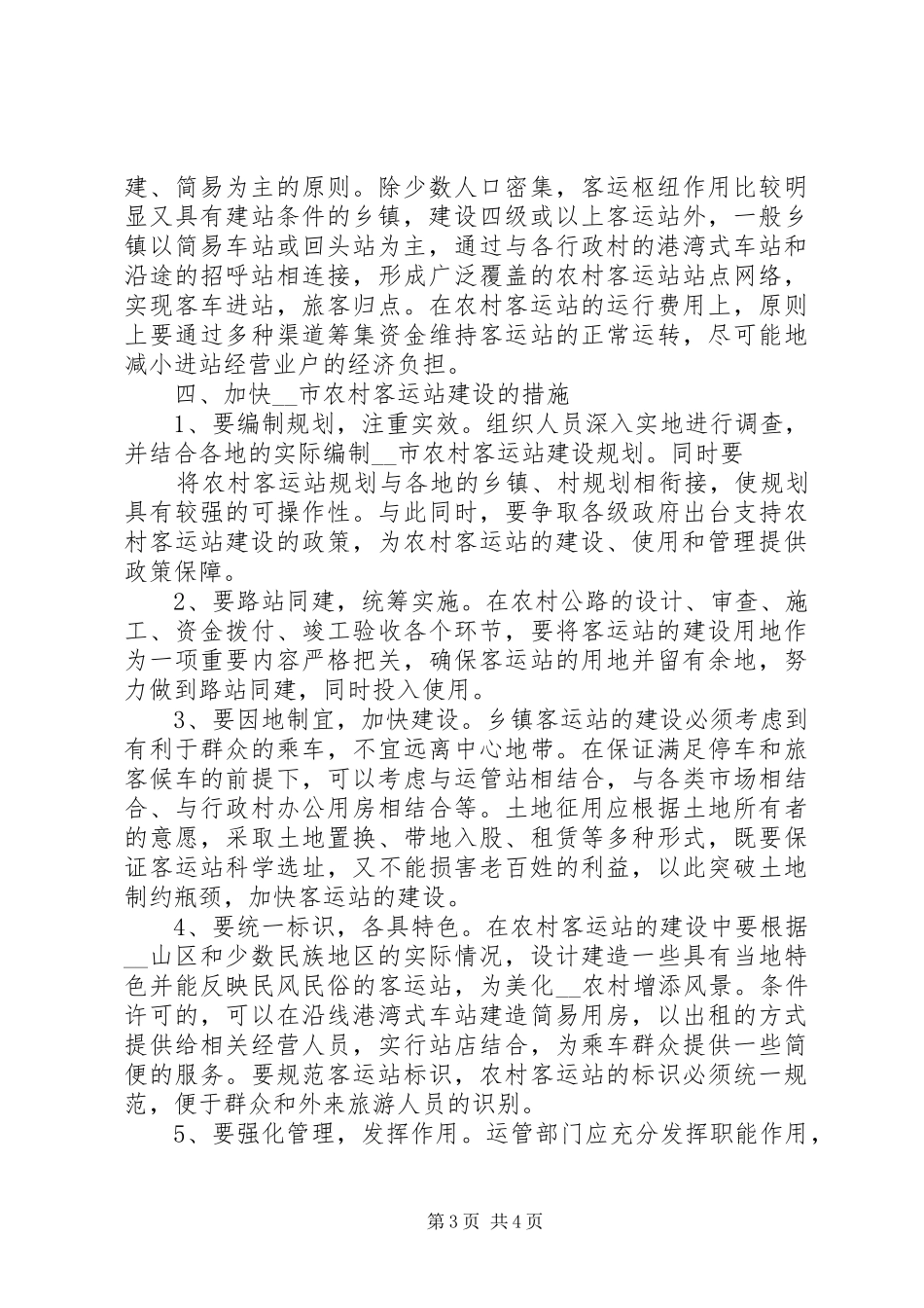 农村客运站现状的调研报告_第3页