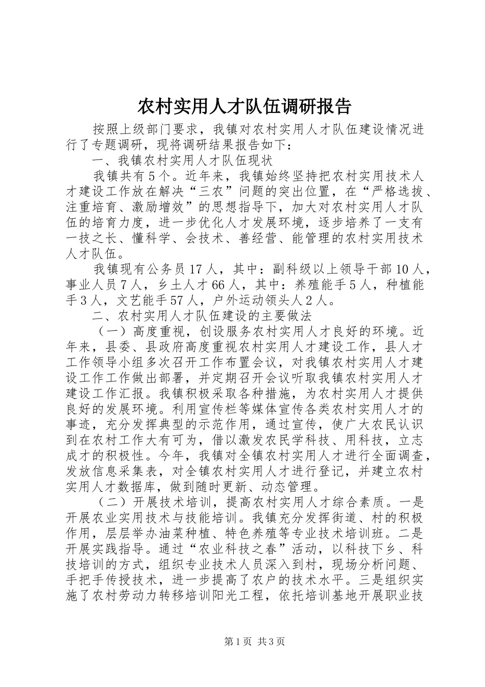农村实用人才队伍调研报告_第1页