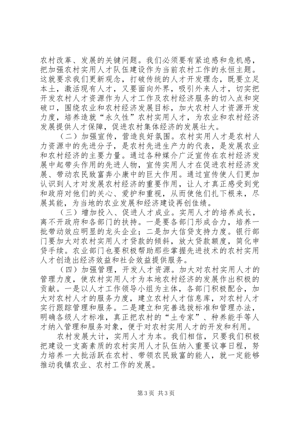 农村实用人才队伍调研报告_第3页