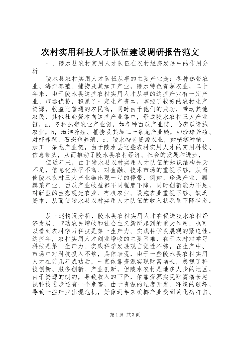 农村实用科技人才队伍建设调研报告范文_第1页