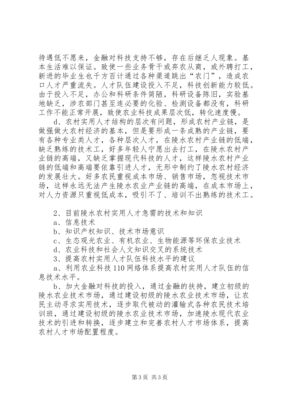 农村实用科技人才队伍建设调研报告范文_第3页