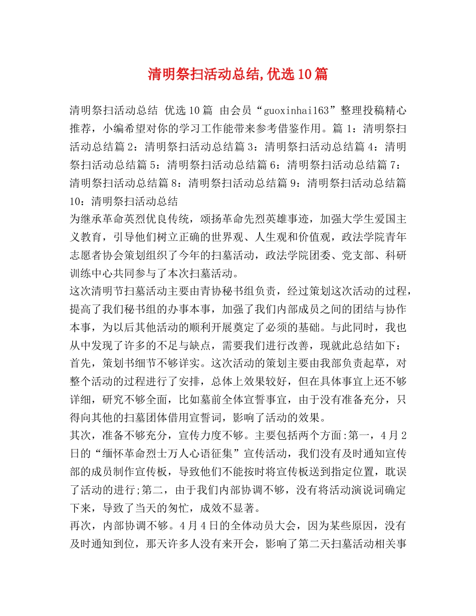 清明祭扫活动总结,优选10篇 _第1页