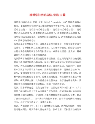 清明祭扫活动总结,优选10篇 