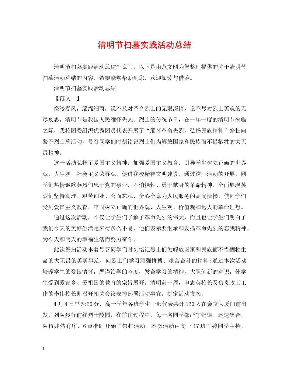清明节扫墓实践活动总结 _第1页