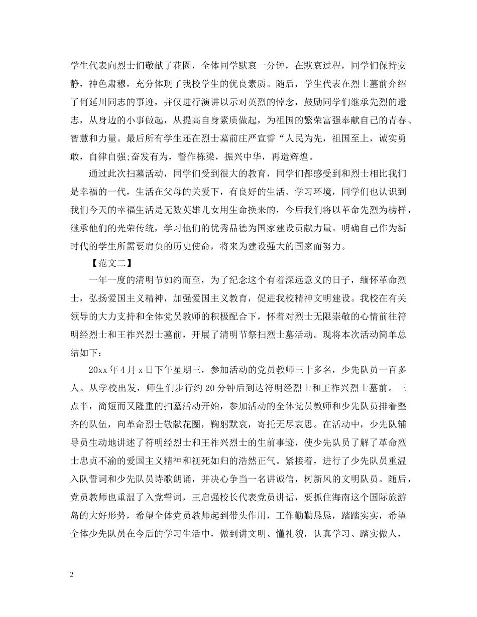 清明节扫墓实践活动总结 _第2页
