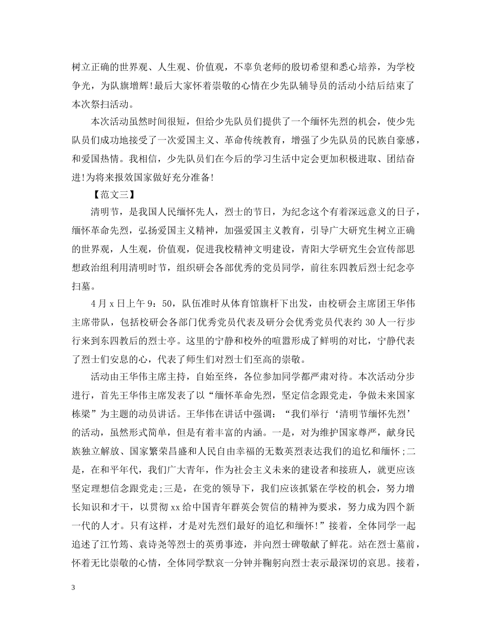 清明节扫墓实践活动总结 _第3页