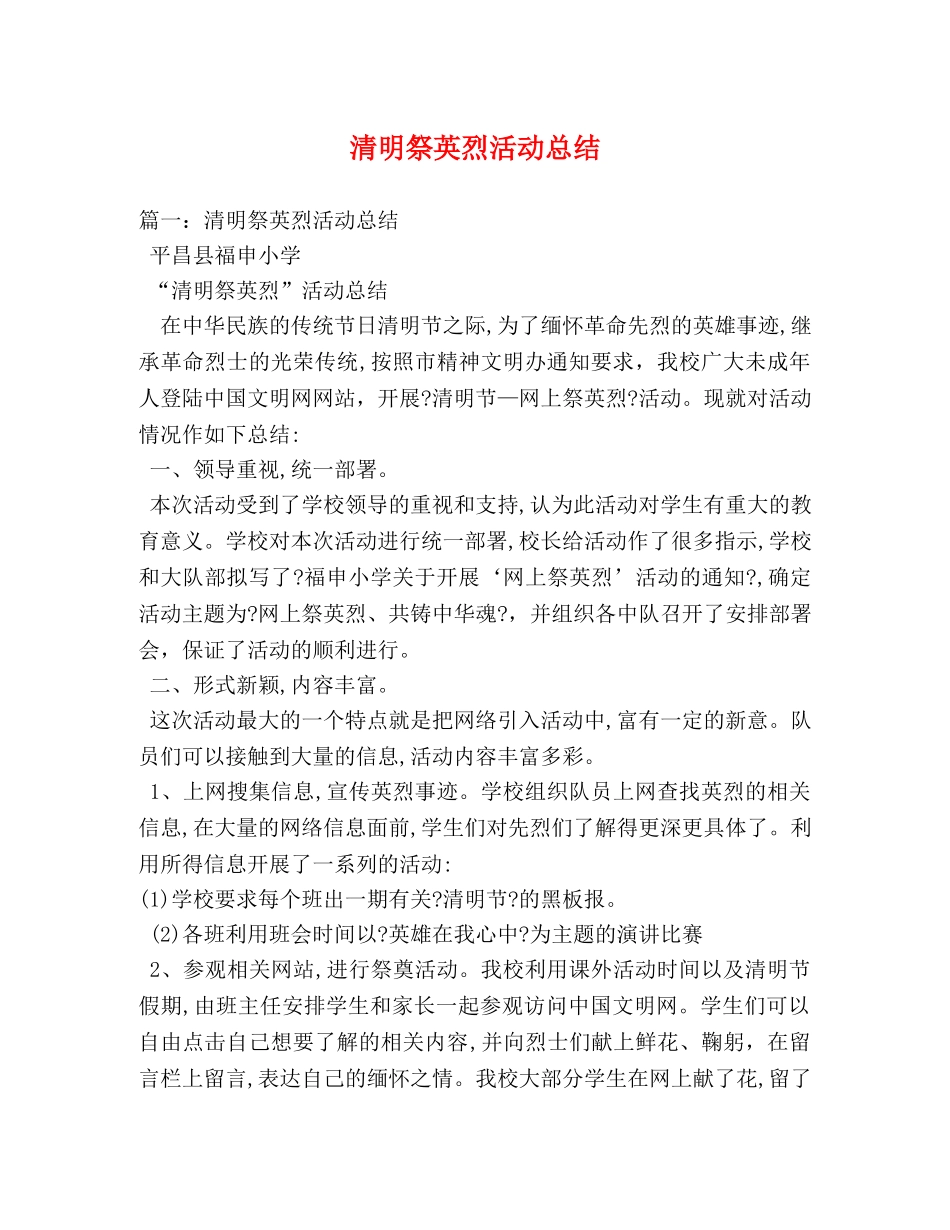 清明祭英烈活动总结 _第1页