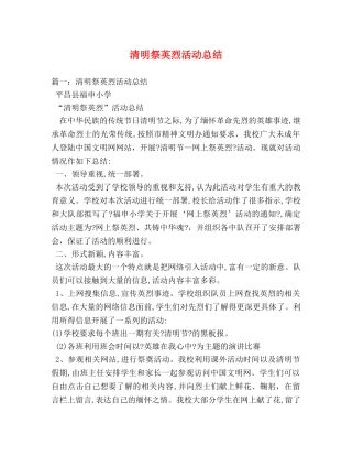 清明祭英烈活动总结 