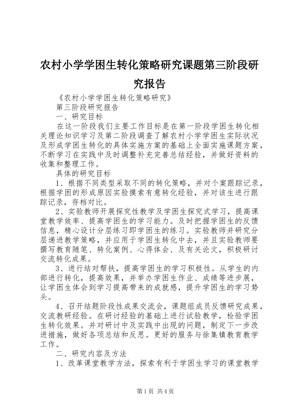 农村小学学困生转化策略研究课题第三阶段研究报告_第1页