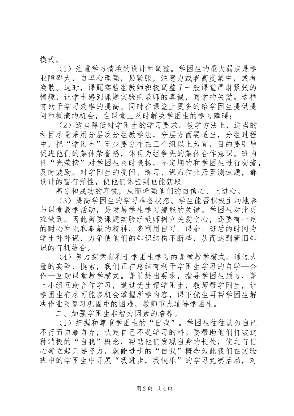 农村小学学困生转化策略研究课题第三阶段研究报告_第2页